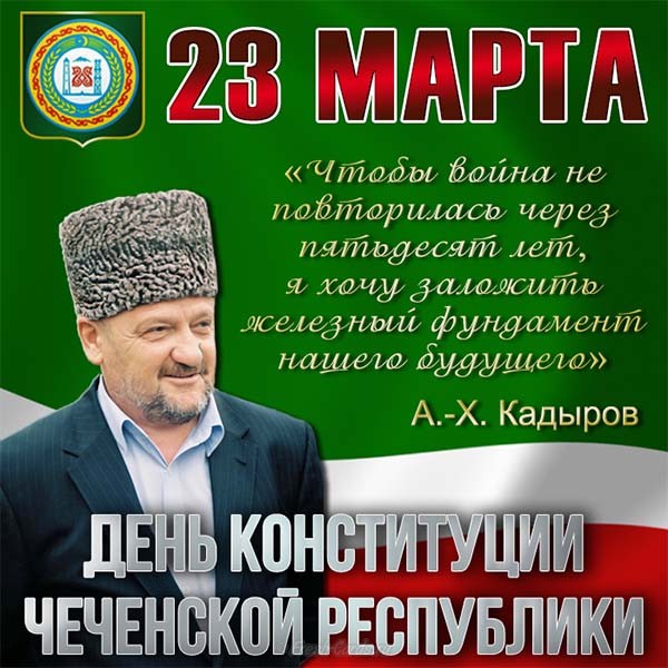 День Конституции Чеченской Республики 